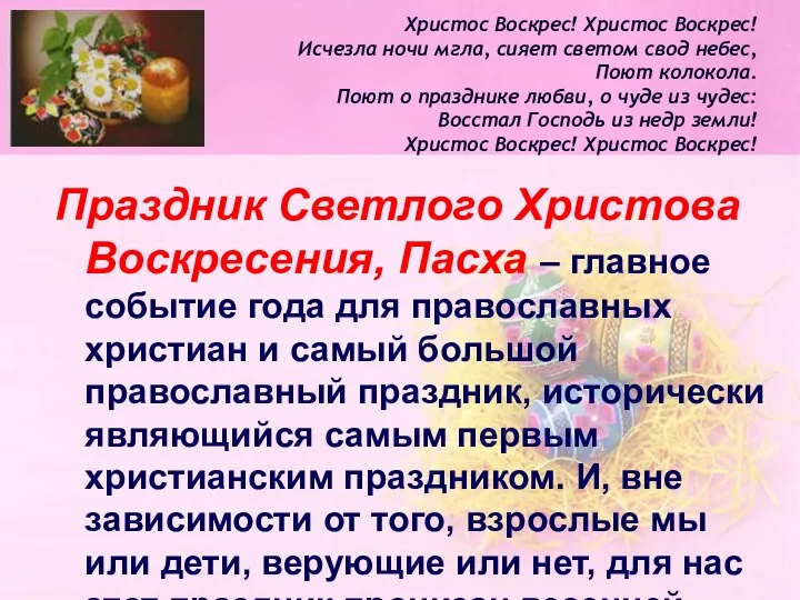 Христос Воскрес! Христос Воскрес! Исчезла ночи мгла, сияет светом свод небес,