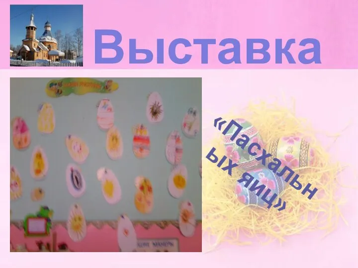 Выставка «Пасхальных яиц»