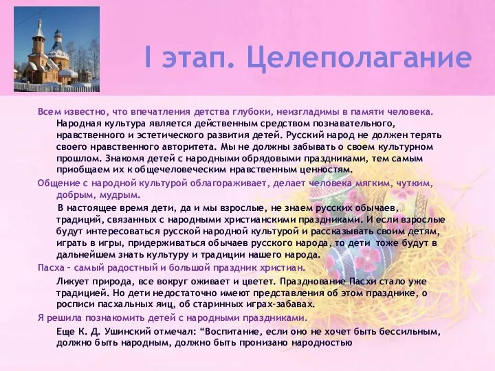 I этап. Целеполагание Всем известно, что впечатления детства глубоки, неизгладимы в