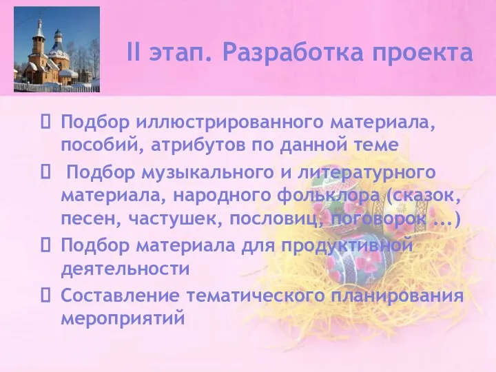 II этап. Разработка проекта Подбор иллюстрированного материала, пособий, атрибутов по данной