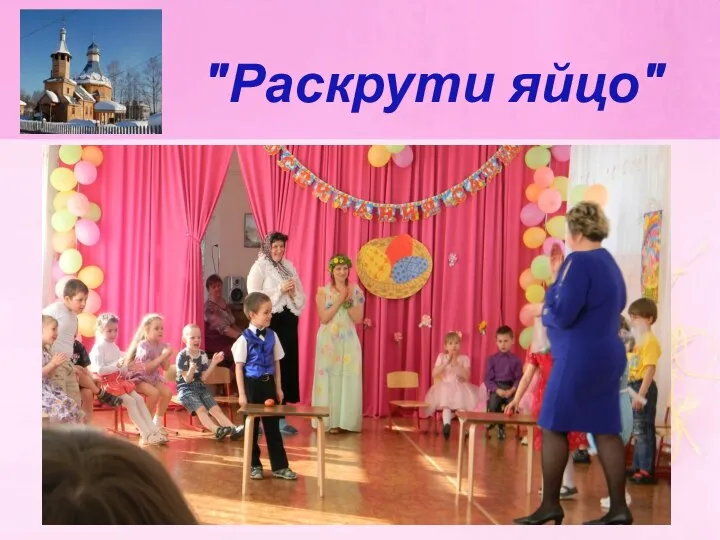 "Раскрути яйцо"