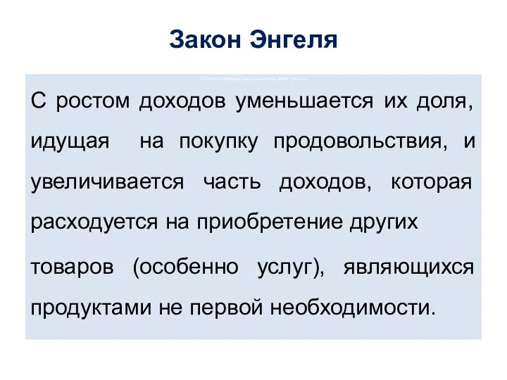 Закон Энгеля С ростом доходов уменьшается их доля, идущая С ростом