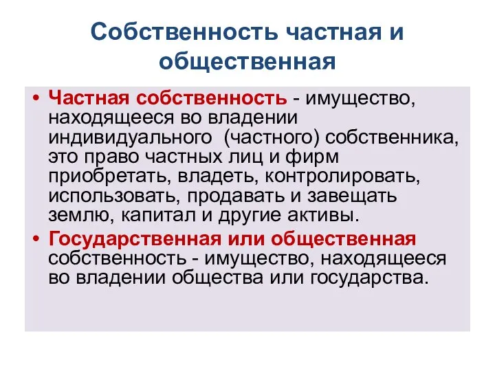 Собственность частная и общественная Частная собственность - имущество, находящееся во владении