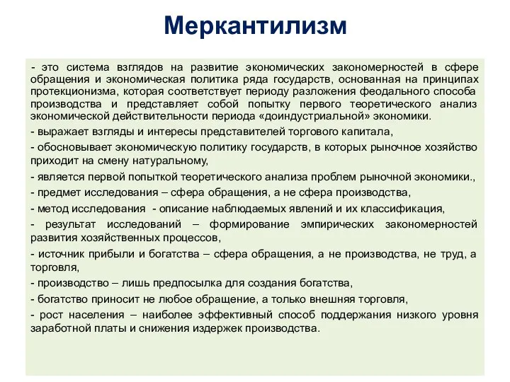 Меркантилизм - это система взглядов на развитие экономических закономерностей в сфере