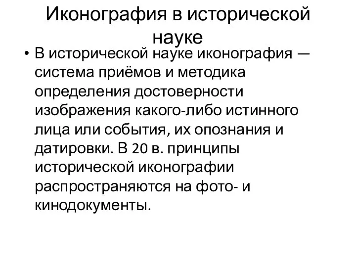 Иконография в исторической науке В исторической науке иконография — система приёмов