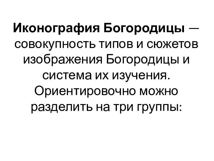 Иконография Богородицы — совокупность типов и сюжетов изображения Богородицы и система