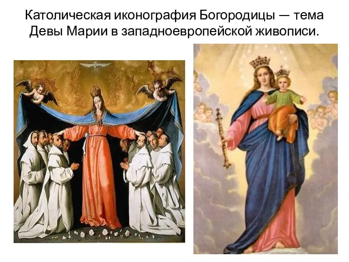 Католическая иконография Богородицы — тема Девы Марии в западноевропейской живописи.