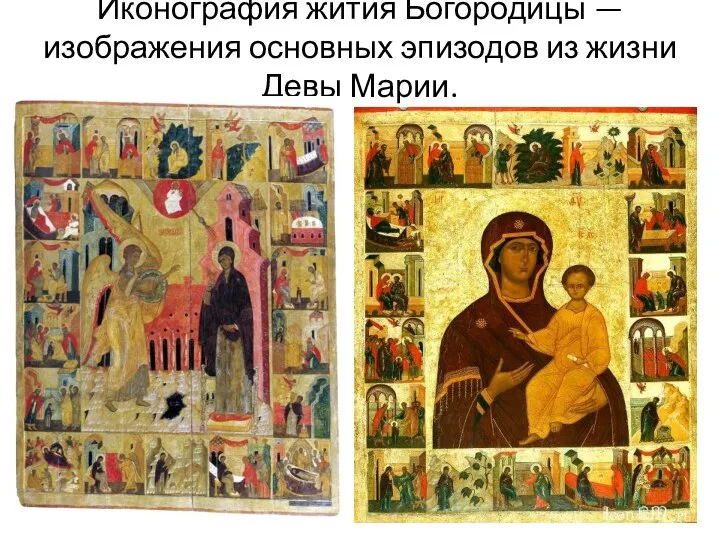 Иконография жития Богородицы — изображения основных эпизодов из жизни Девы Марии.