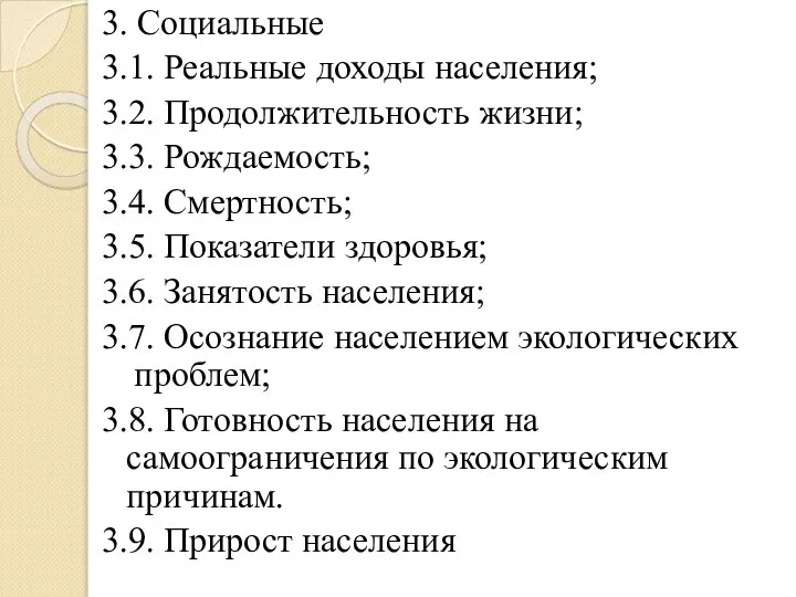 3. Социальные 3.1. Реальные доходы населения; 3.2. Продолжительность жизни; 3.3. Рождаемость;