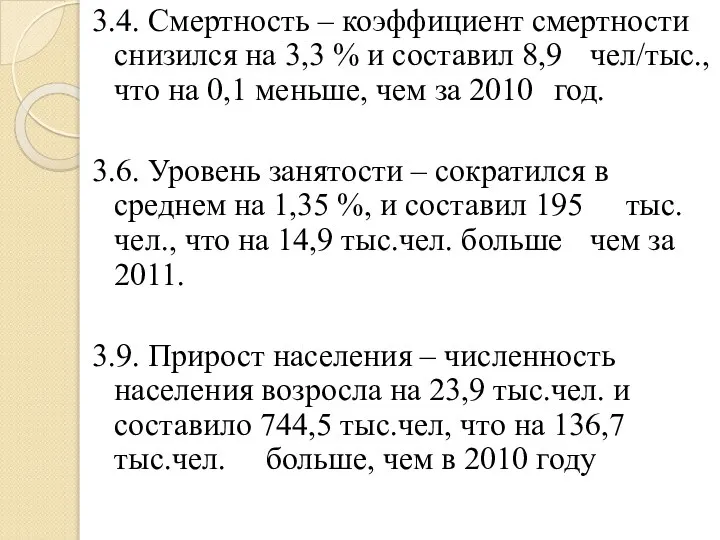 3.4. Смертность – коэффициент смертности снизился на 3,3 % и составил