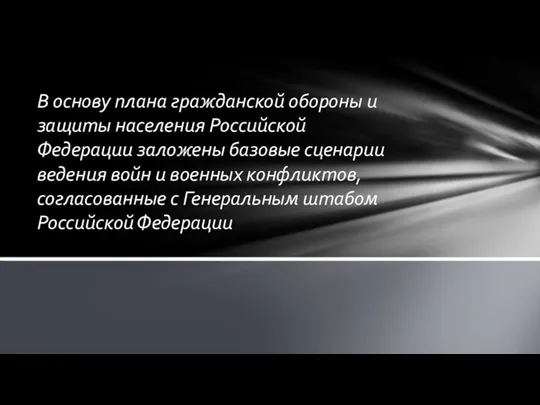 В основу плана гражданской обороны и защиты населения Российской Федерации заложены