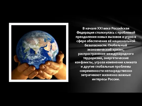 В начале ХХI века Российская Федерация столкнулась с проблемой преодоления новых