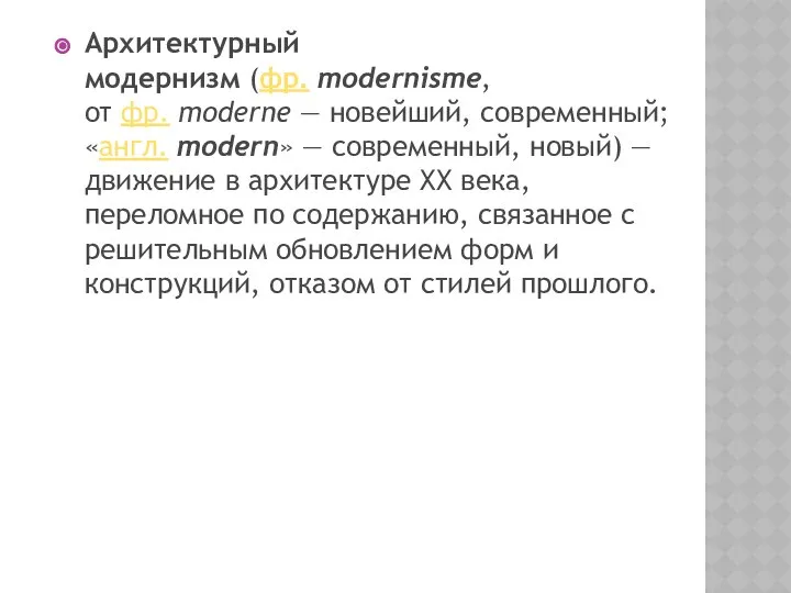 Архитектурный модернизм (фр. modernisme, от фр. moderne — новейший, современный; «англ.