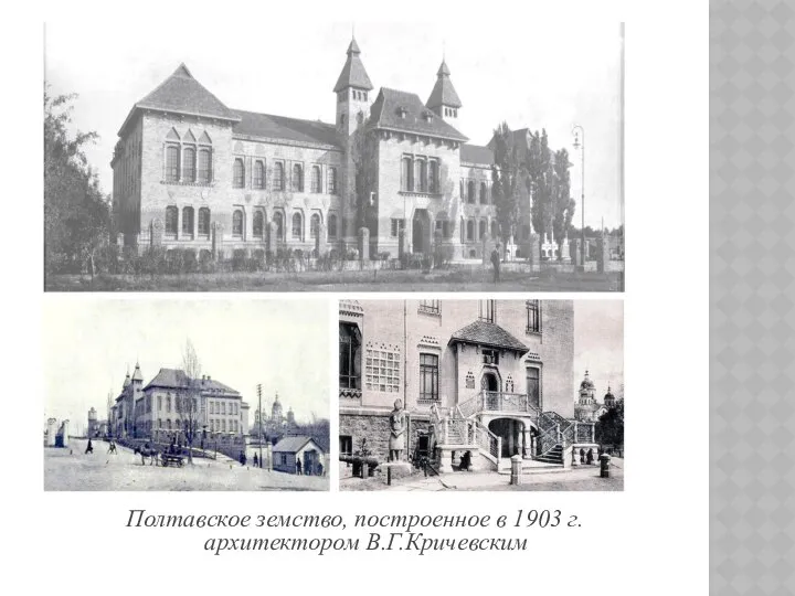 Полтавское земство, построенное в 1903 г. архитектором В.Г.Кричевским