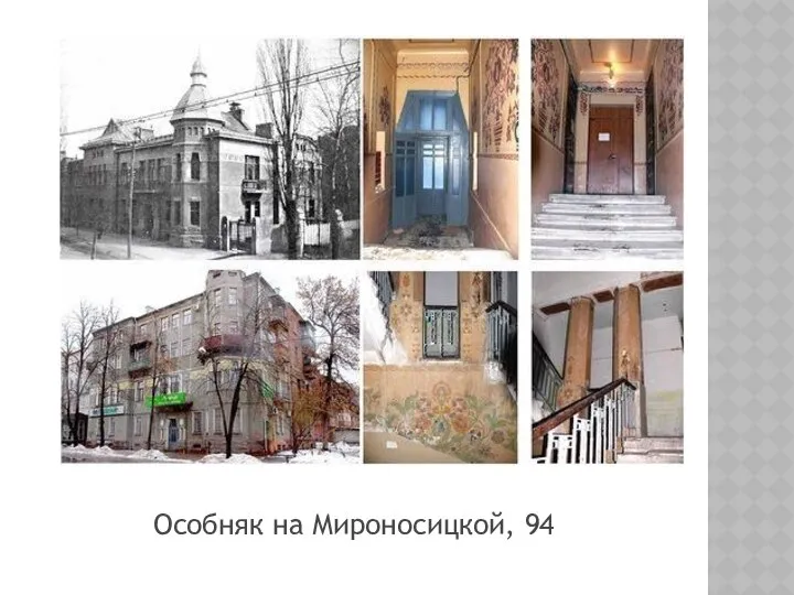 Особняк на Мироносицкой, 94