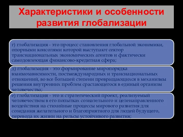 Характеристики и особенности развития глобализации