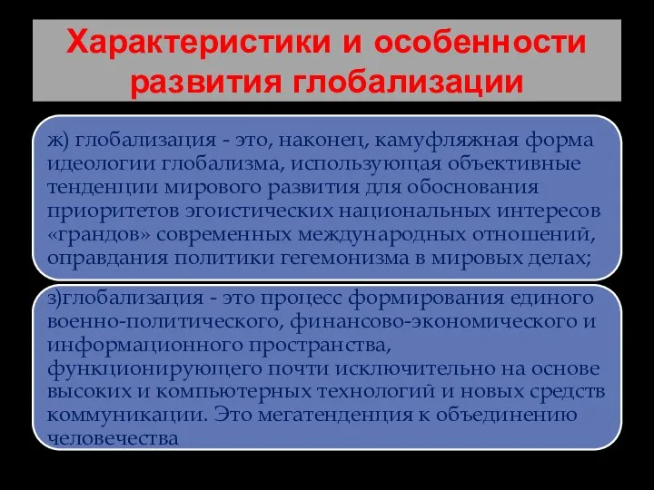 Характеристики и особенности развития глобализации