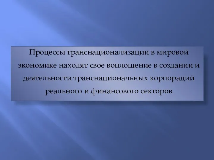 Процессы транснационализации в мировой экономике находят свое воплощение в создании и