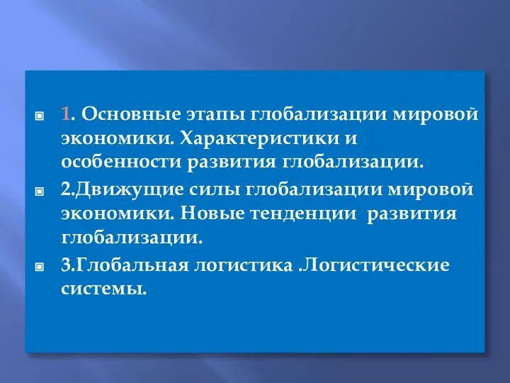 1. Основные этапы глобализации мировой экономики. Характеристики и особенности развития глобализации.