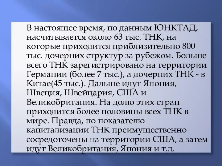 В настоящее время, по данным ЮНКТАД, насчитывается около 63 тыс. ТНК,