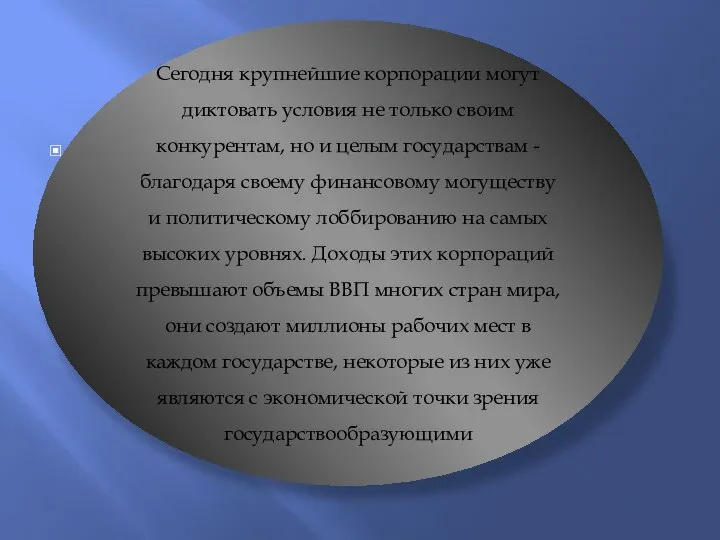 , Сегодня крупнейшие корпорации могут диктовать условия не только своим конкурентам,