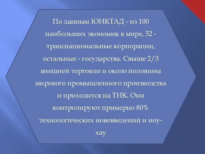 По данным ЮНКТАД - из 100 наибольших экономик в мире, 52