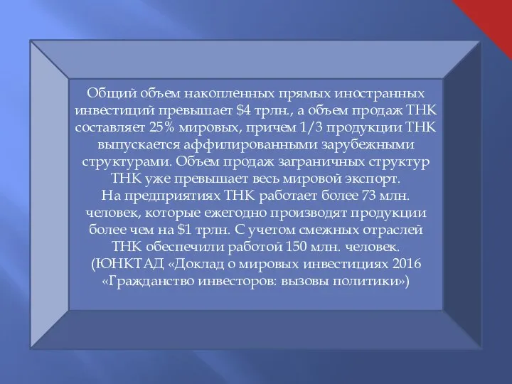 Общий объем накопленных прямых иностранных инвестиций превышает $4 трлн., а объем