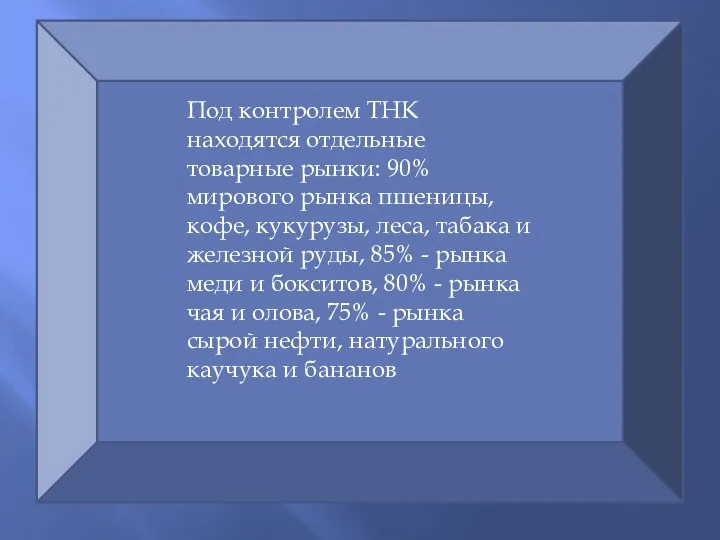 Под контролем ТНК находятся отдельные товарные рынки: 90% мирового рынка пшеницы,