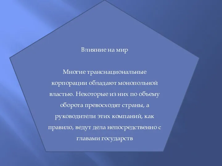 Влияние на мир Многие транснациональные корпорации обладают монопольной властью. Некоторые из