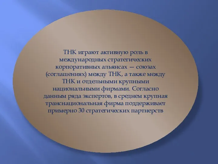 ТНК играют активную роль в международных стратегических корпоративных альянсах — союзах