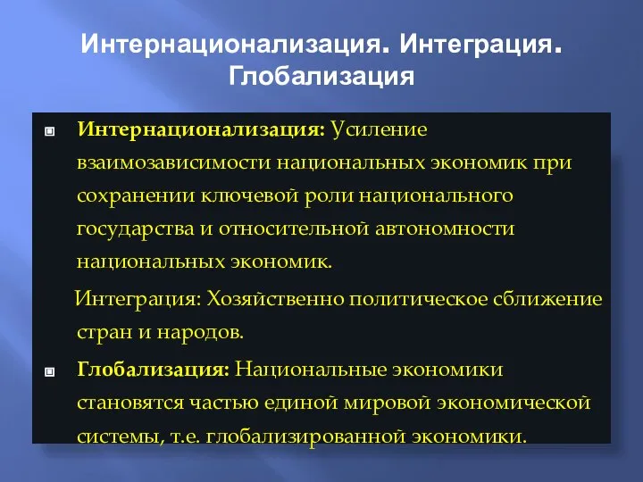 Интернационализация. Интеграция. Глобализация Интернационализация: Усиление взаимозависимости национальных экономик при сохранении ключевой