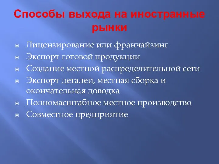 Способы выхода на иностранные рынки Лицензирование или франчайзинг Экспорт готовой продукции