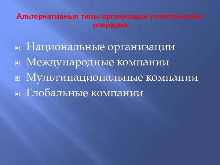 Альтернативные типы организации логистических операций Национальные организации Международные компании Мультинациональные компании Глобальные компании