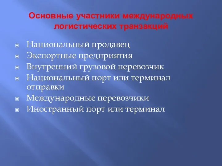 Основные участники международных логистических транзакций Национальный продавец Экспортные предприятия Внутренний грузовой