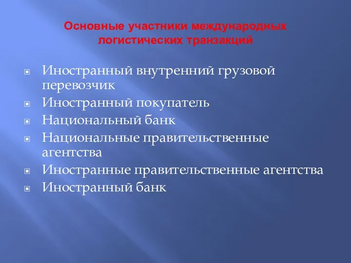 Основные участники международных логистических транзакций Иностранный внутренний грузовой перевозчик Иностранный покупатель