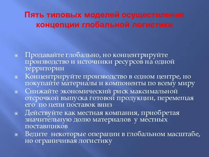 Пять типовых моделей осуществления концепции глобальной логистики Продавайте глобально, но концентрируйте