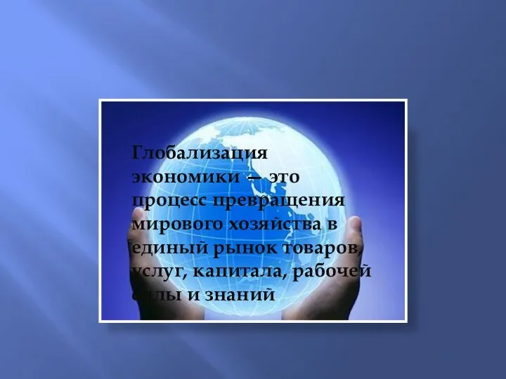 Глобализация экономики — это процесс превращения мирового хозяйства в единый рынок