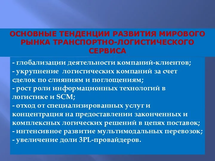 - глобализации деятельности компаний-клиентов; - укрупнение логистических компаний за счет сделок