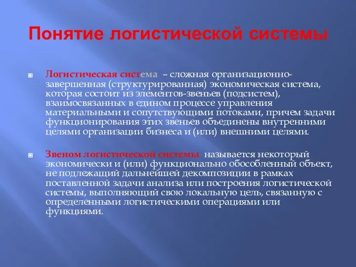 Понятие логистической системы Логистическая система – сложная организационно-завершенная (структурированная) экономическая система,