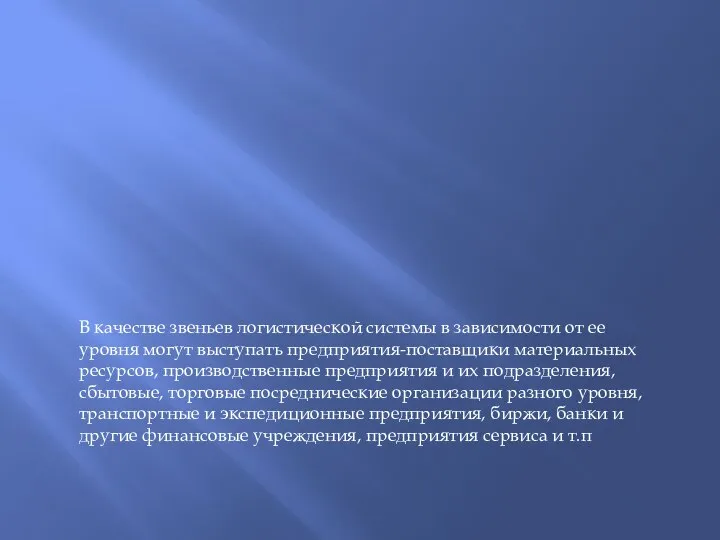 В качестве звеньев логистической системы в зависимости от ее уровня могут