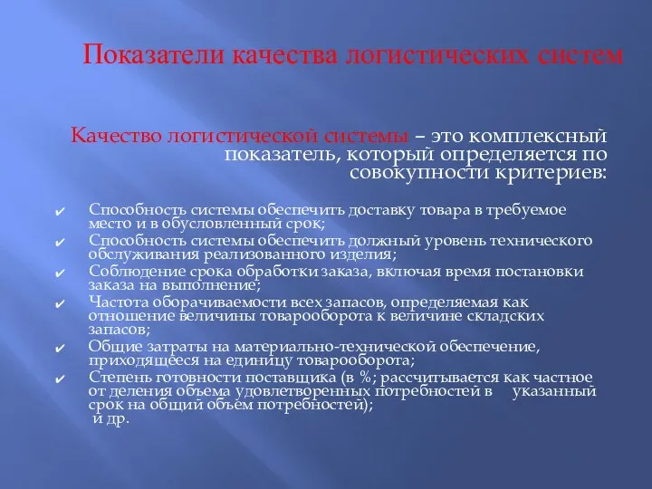 Показатели качества логистических систем Качество логистической системы – это комплексный показатель,