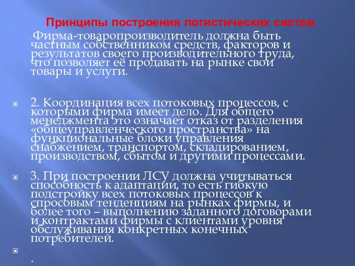 Принципы построения логистических систем 1. Фирма-товаропроизводитель должна быть частным собственником средств,