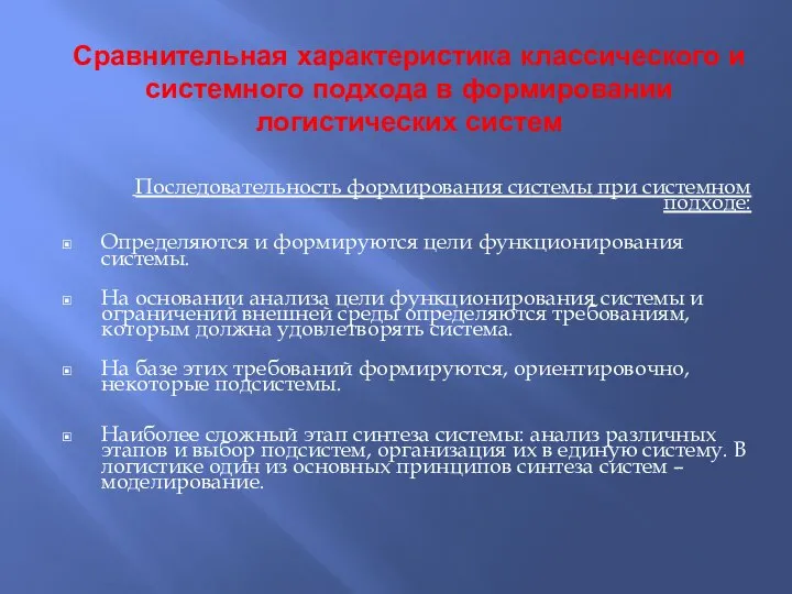 Сравнительная характеристика классического и системного подхода в формировании логистических систем Последовательность