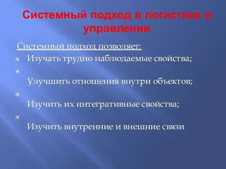 Системный подход в логистике и управлении Системный подход позволяет: Изучать трудно