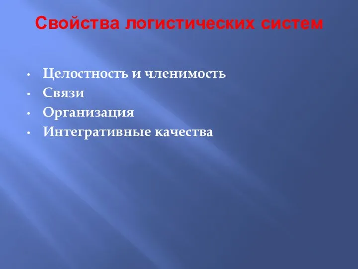 Свойства логистических систем Целостность и членимость Связи Организация Интегративные качества