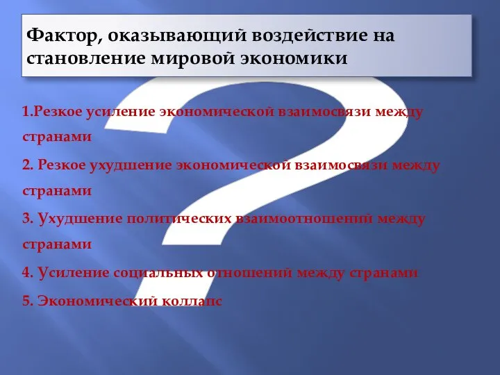 ? Фактор, оказывающий воздействие на становление мировой экономики 1.Резкое усиление экономической