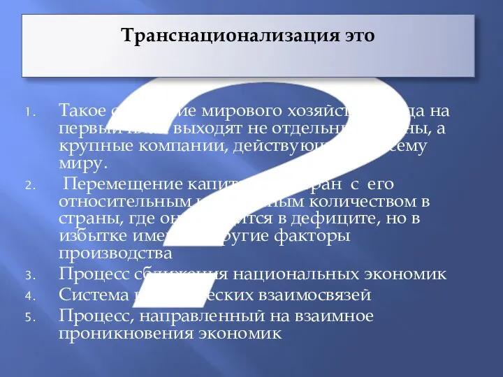 ? Транснационализация это Такое состояние мирового хозяйства, когда на первый план