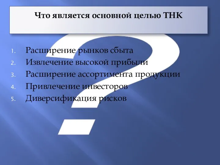 ? Что является основной целью ТНК Расширение рынков сбыта Извлечение высокой