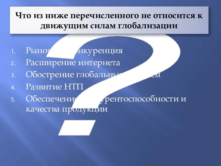 ? Что из ниже перечисленного не относится к движущим силам глобализации