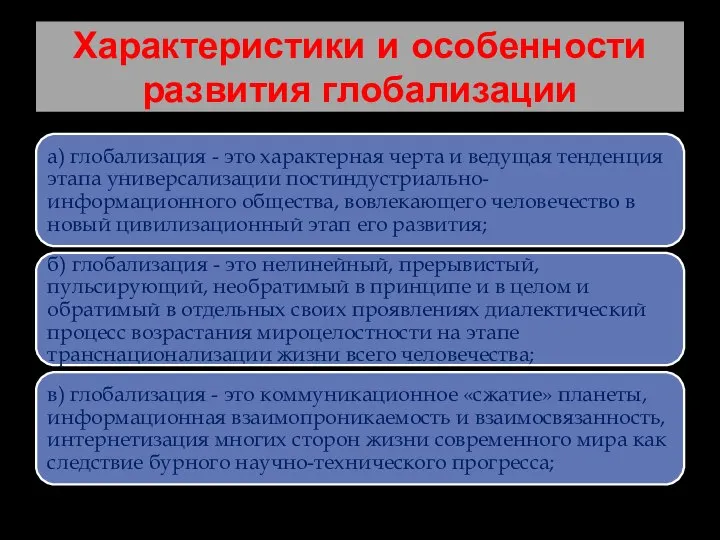 Характеристики и особенности развития глобализации